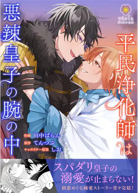平民浄化師は悪辣皇子の腕の中【合本版】