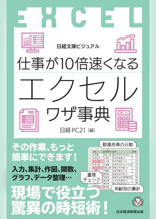 ビジュアル　仕事が10倍速くなるエクセルワザ事典