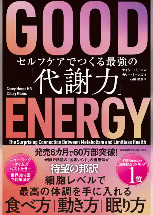 ＧＯＯＤ ＥＮＥＲＧＹ（グッドエナジー）　セルフケアでつくる最強の「代謝力」