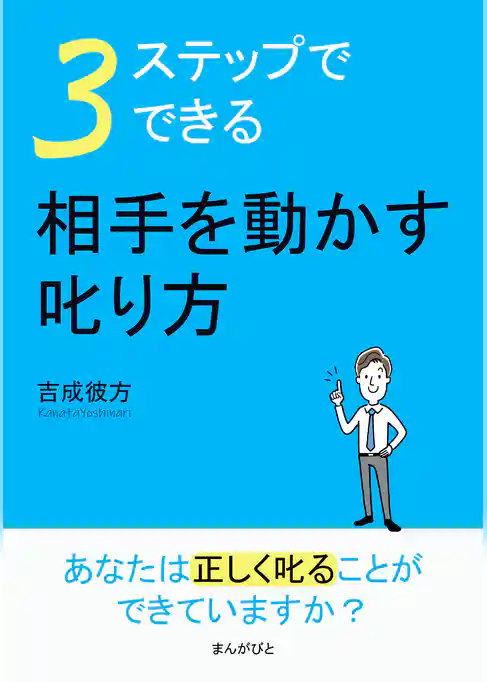 ３ステップでできる。相手を動かす叱り方