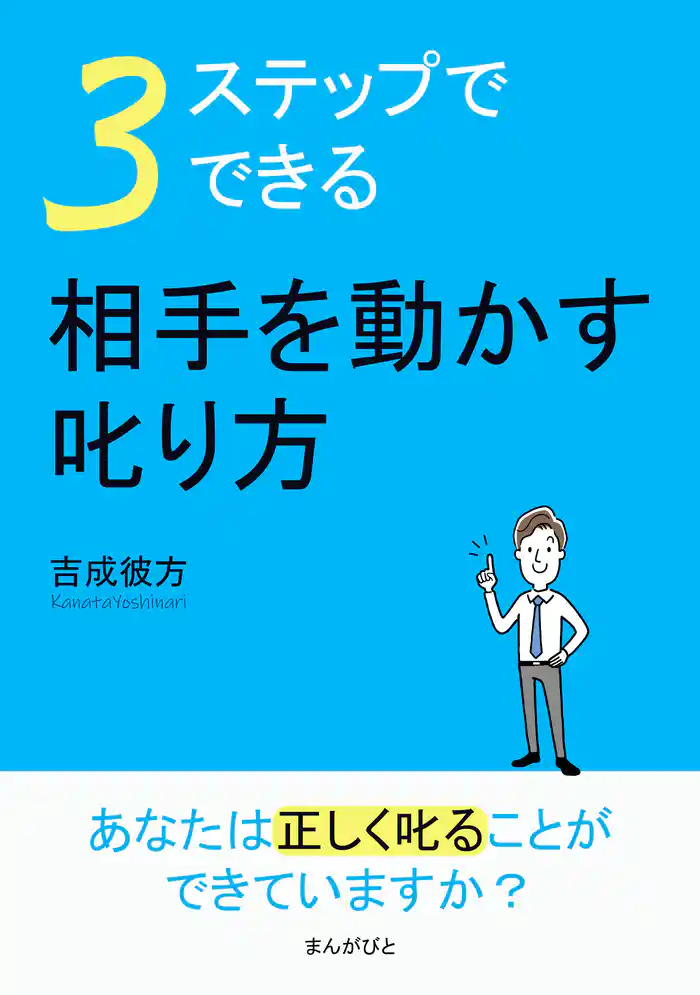3ステップでできる。相手を動かす叱り方10分で読めるシリーズ