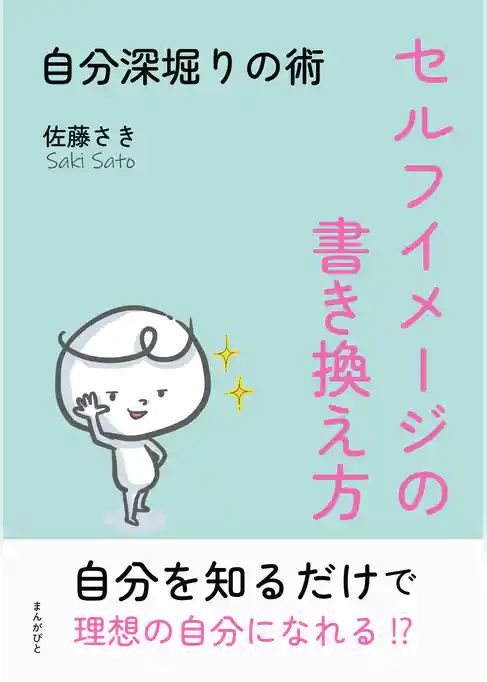 セルフイメージの書き換え方～自分深堀りの術～