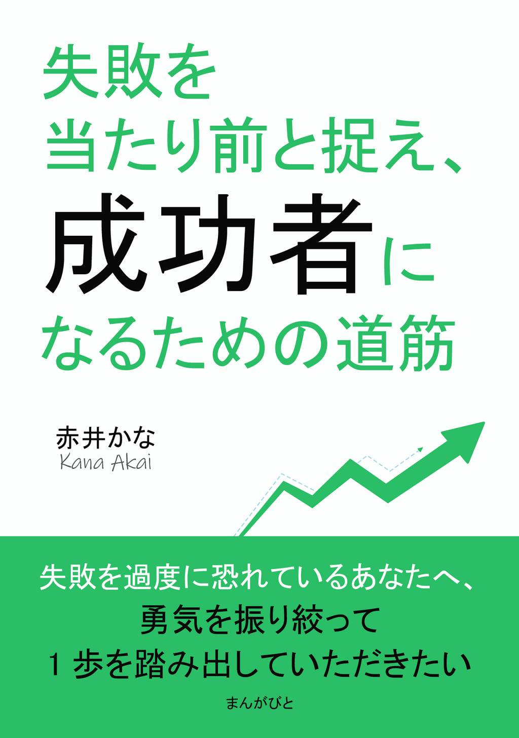 失敗を当たり前と捉え、成功者になるための道筋(書籍) - 電子書籍 | U-NEXT 初回600円分無料