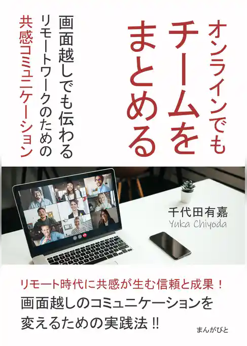 オンラインでもチームをまとめる！画面越しでも伝わるリモートワークのための共感コミュニケーション