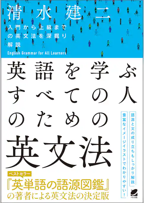 英語を学ぶすべての人のための英文法