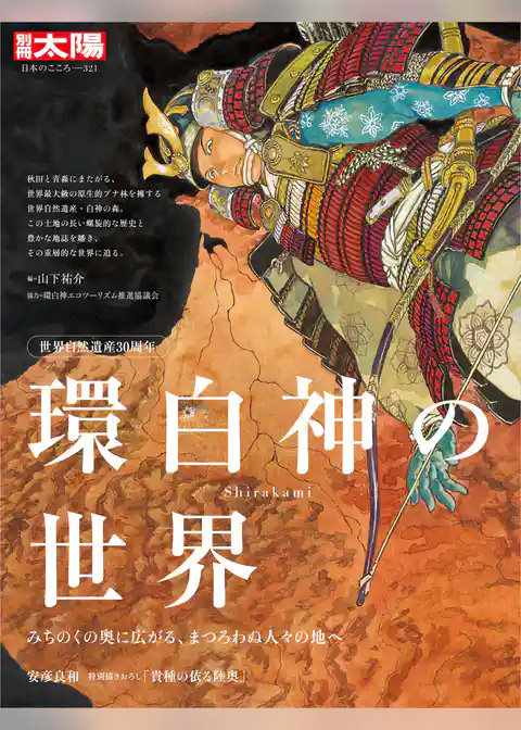 世界自然遺産30周年 環白神の世界