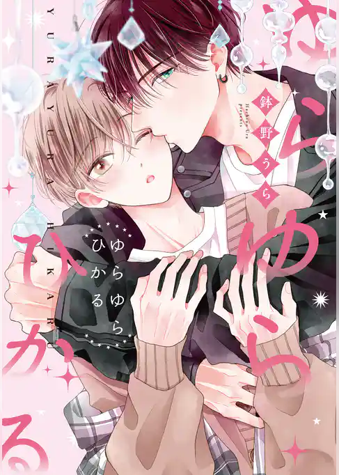 ゆらゆらひかる