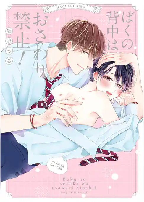 ぼくの背中はおさわり禁止！【単行本版】