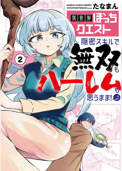異世界ぼっちクエスト 隠密スキルで無双もハーレムも思うまま！...なはず