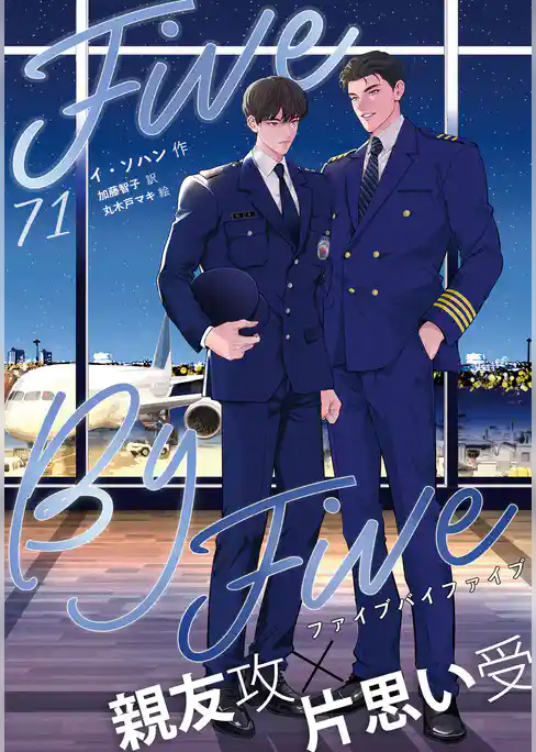 ５×５（ファイブ・バイ・ファイブ）［分冊版］