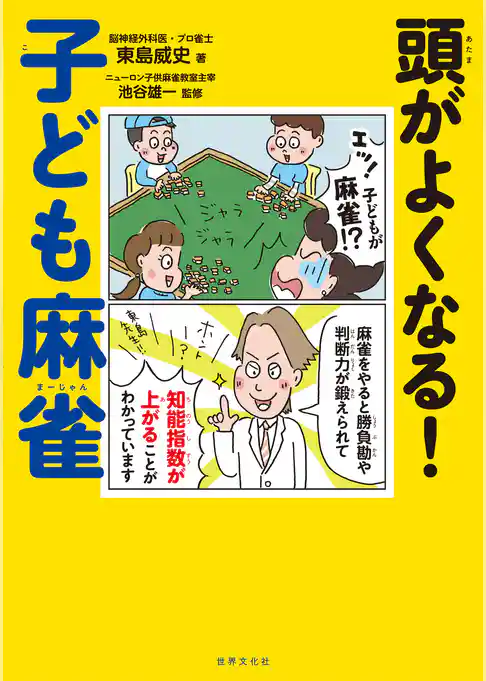 頭がよくなる!子ども麻雀
