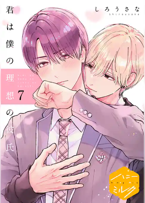 君は僕の理想の彼氏　分冊版