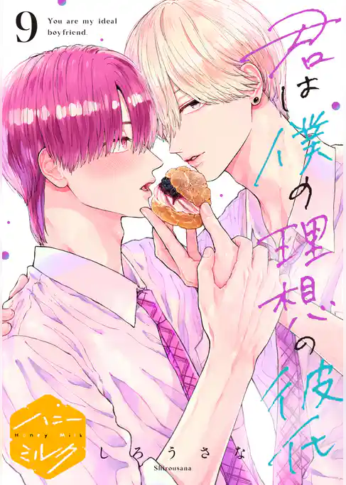 君は僕の理想の彼氏　分冊版