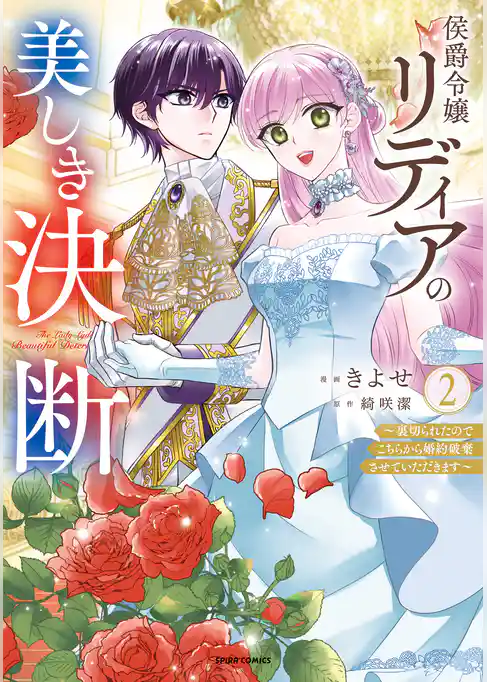 侯爵令嬢リディアの美しき決断～裏切られたのでこちらから婚約破棄させていただきます～【単行本版】