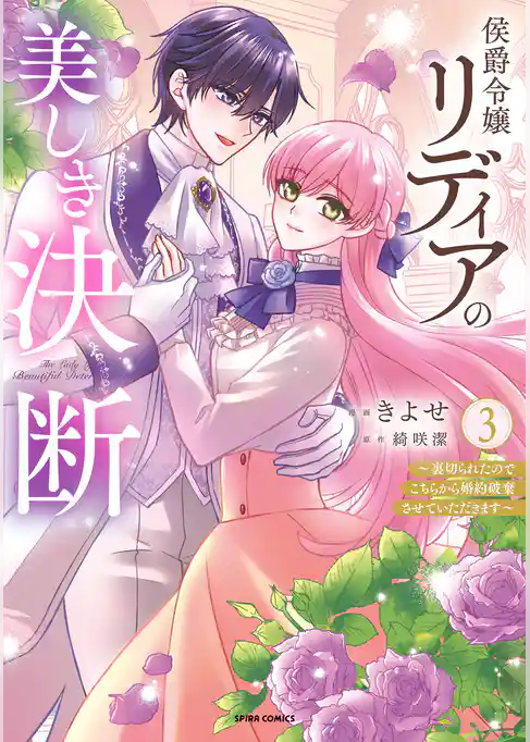 侯爵令嬢リディアの美しき決断～裏切られたのでこちらから婚約破棄させていただきます～【単行本版】