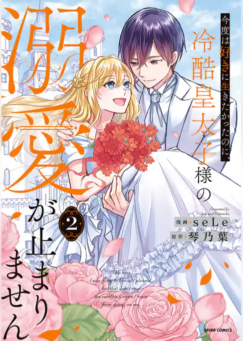 今度は好きに生きたかったのに、冷酷皇太子様の溺愛が止まりません【単行本版】