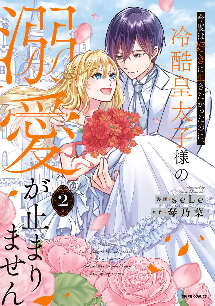 今度は好きに生きたかったのに、冷酷皇太子様の溺愛が止まりません【単行本版】2
