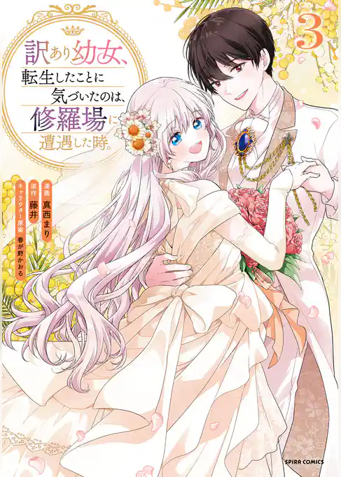 訳あり幼女、転生したことに気づいたのは、修羅場に遭遇した時。【単行本版】