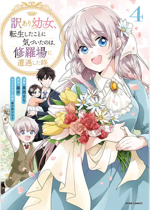 訳あり幼女、転生したことに気づいたのは、修羅場に遭遇した時。【単行本版】