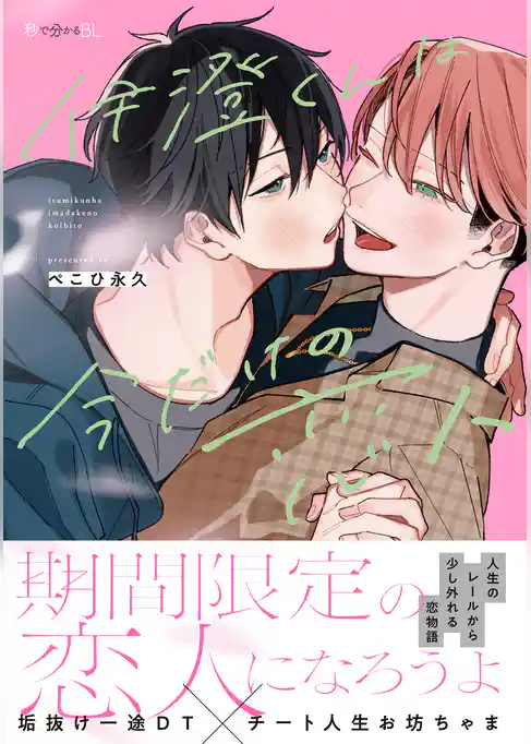 伊澄くんは今だけの恋人