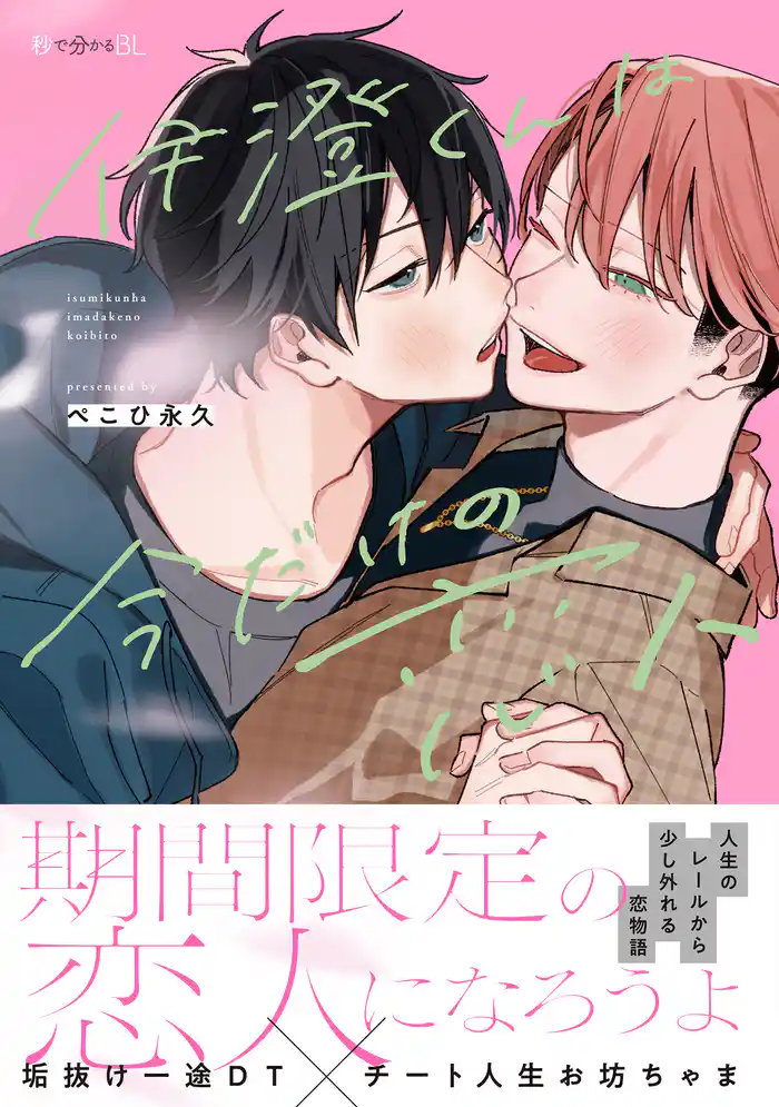 伊澄くんは今だけの恋人【電子限定かきおろし付】