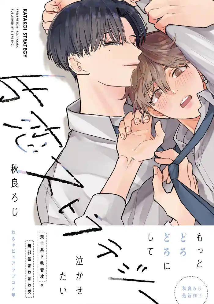 片恋ストラテジー【電子限定かきおろし付】