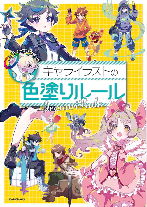 キャライラストの色塗りルール