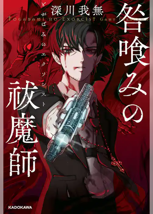 咎喰みの祓魔師