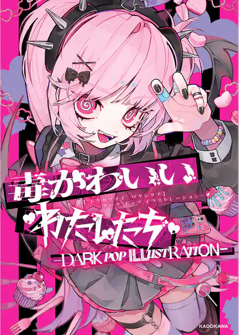 毒かわいいわたしたち　-DARK POP ILLUSTRATION-