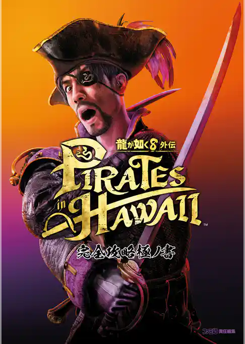 龍が如く8外伝 Pirates in Hawaii 完全攻略極ノ書