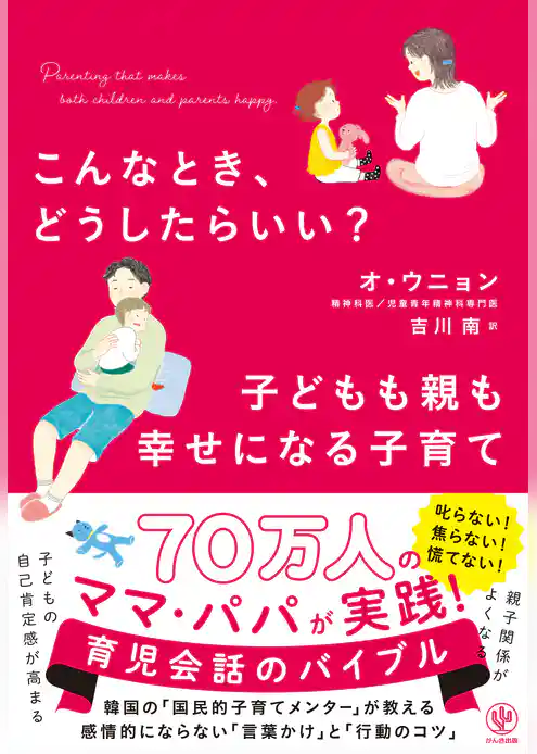 こんなとき、どうしたらいい？　子どもも親も幸せになる子育て