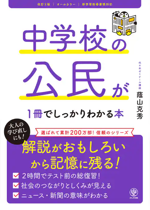 改訂２版 中学校の公民が１冊でしっかりわかる本