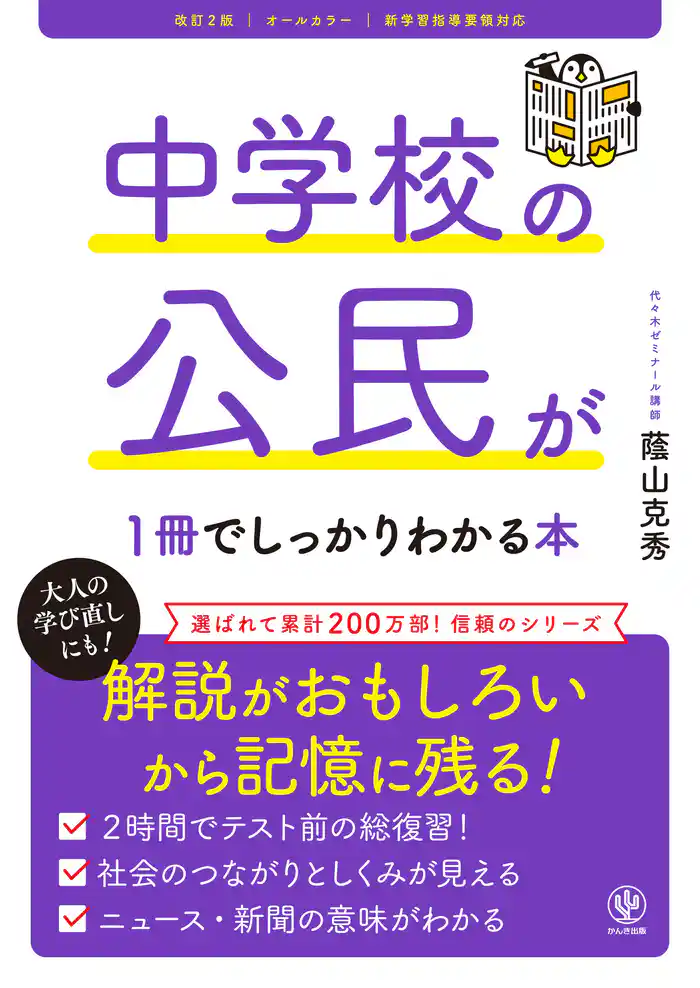 改訂2版 中学校の公民が1冊でしっかりわかる本