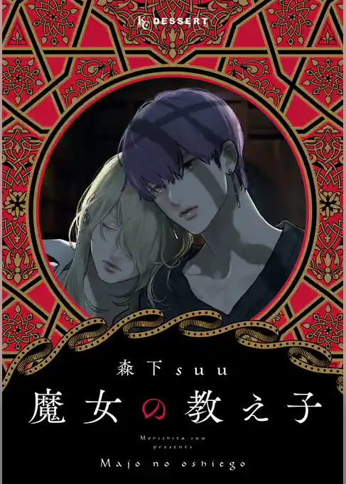 魔女の教え子　分冊版