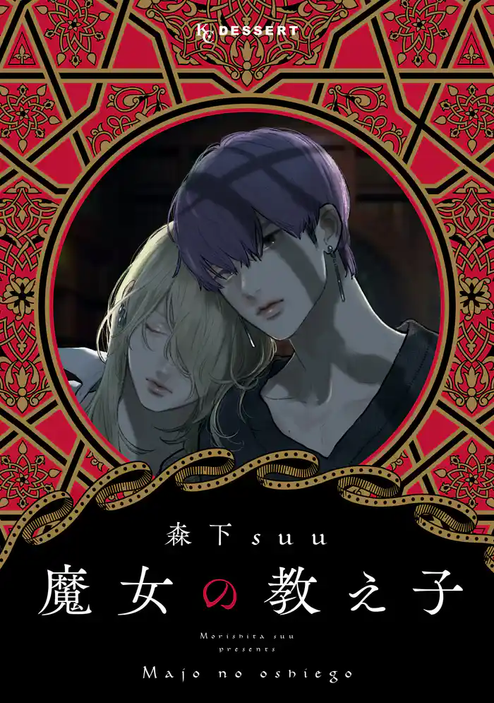 魔女の教え子　分冊版