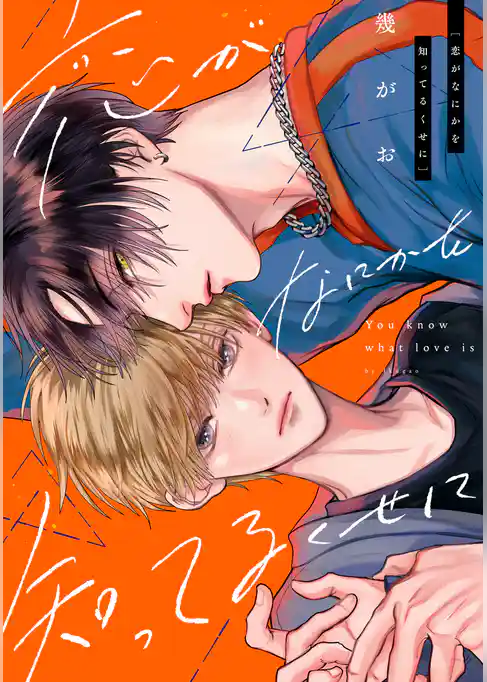 恋がなにかを知ってるくせに　分冊版