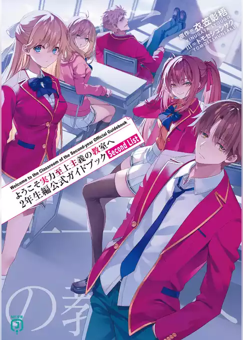 ようこそ実力至上主義の教室へ　２年生編公式ガイドブック　Second List