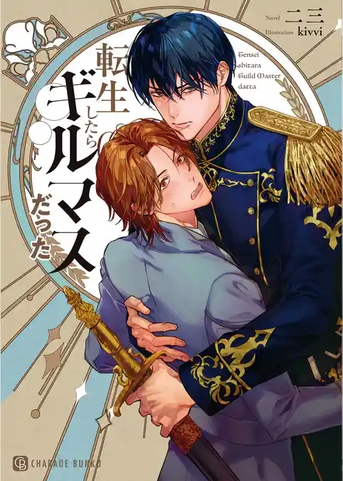 転生したらギルマスだった