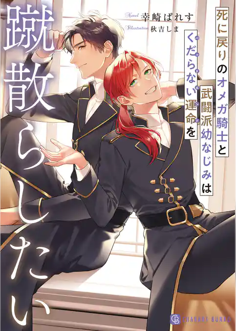 死に戻りのオメガ騎士と武闘派幼なじみはくだらない運命を蹴散らしたい【電子書籍限定版】