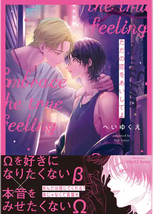 ただの恋をあいしてよ