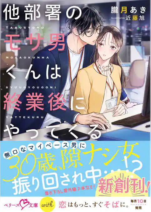 他部署のモサ男くんは終業後にやってくる【SS付き】