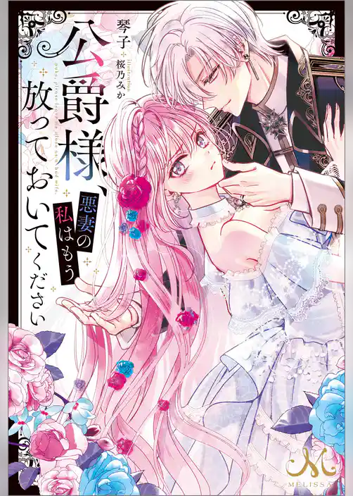 公爵様、悪妻の私はもう放っておいてください