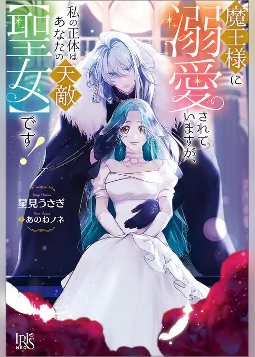 魔王様に溺愛されていますが、私の正体はあなたの天敵【聖女】です！【特典SS付】