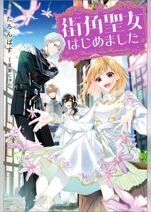 街角聖女はじめました【特典SS付】