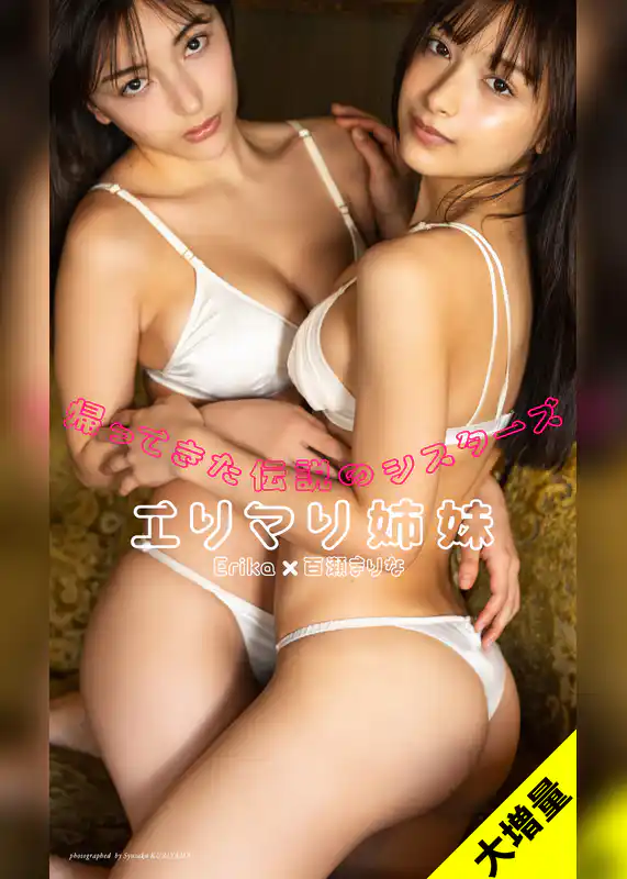 【大増量】エリマリ姉妹写真集「帰ってきた伝説のシスターズ」