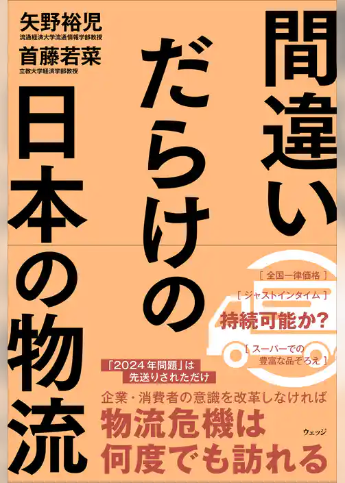 間違いだらけの日本の物流