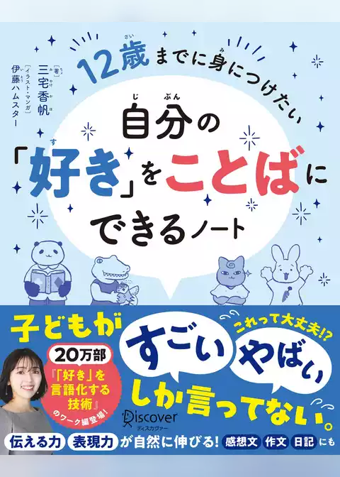12歳までに身につけたい 自分の「好き」をことばにできるノート