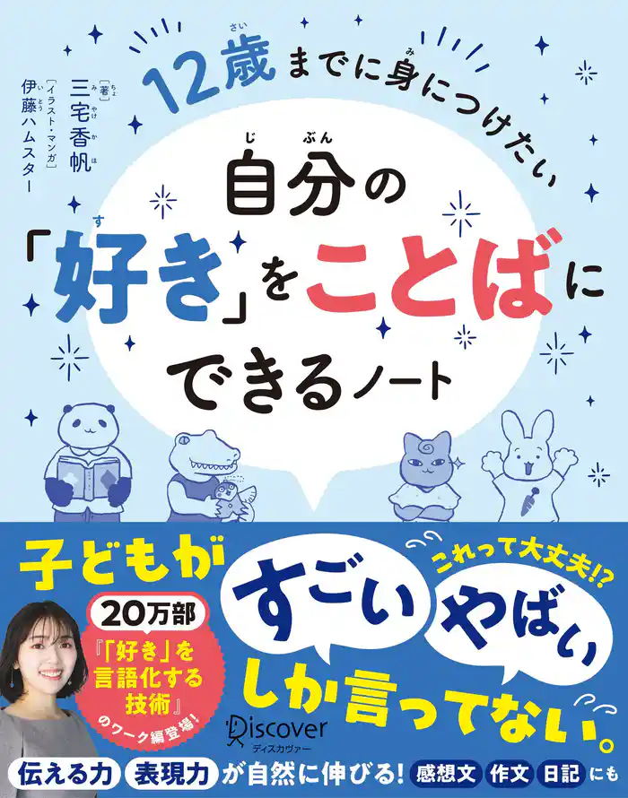 12歳までに身につけたい 自分の「好き」をことばにできるノート