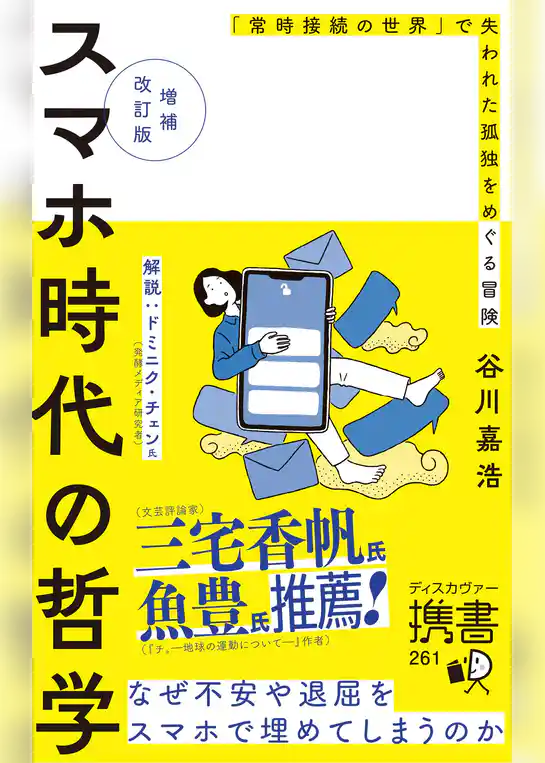 増補改訂版 スマホ時代の哲学 なぜ不安や退屈をスマホで埋めてしまうのか
