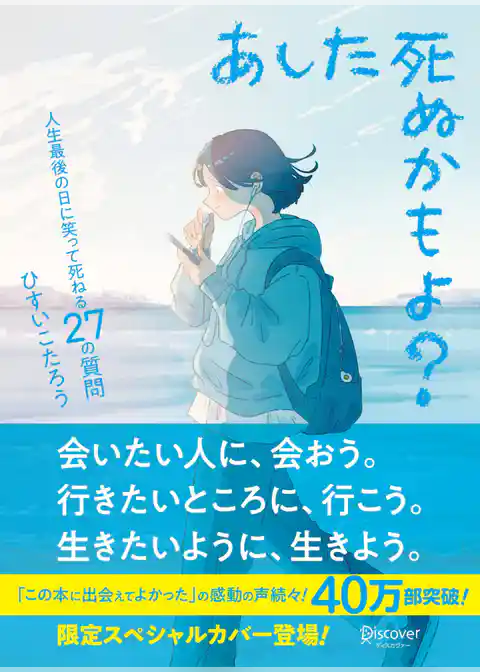 あした死ぬかもよ？ 人生最後の日に笑って死ねる27の質問：限定カバー せきやよい Ver.